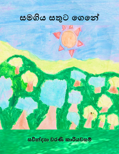 Samagiya Sathuta Gene - Indunil Jayathissa.png